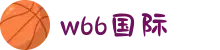 手机版w66-利国国际老牌w66